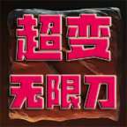 兽血沸腾无限刀