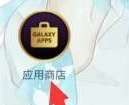 三星应用商店如何举报应用程序-三星应用商店举报应用程序的方法