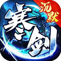 烈焰皇城（寒剑沉默）