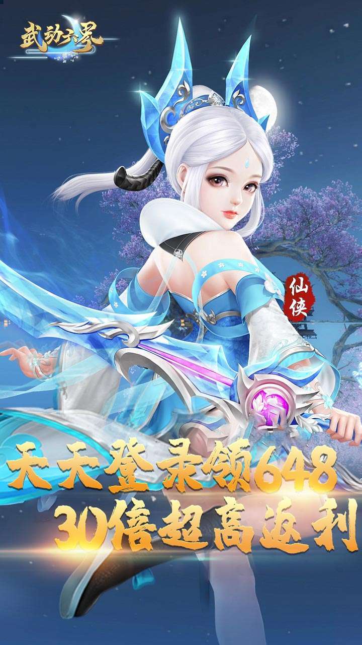 武动六界（无限送648）0