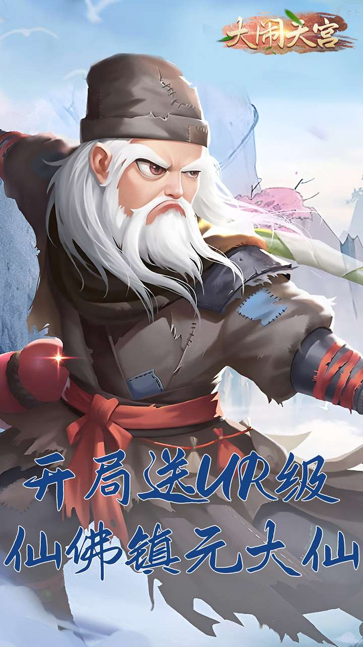 大闹天宫（送顶级UR仙佛）H52