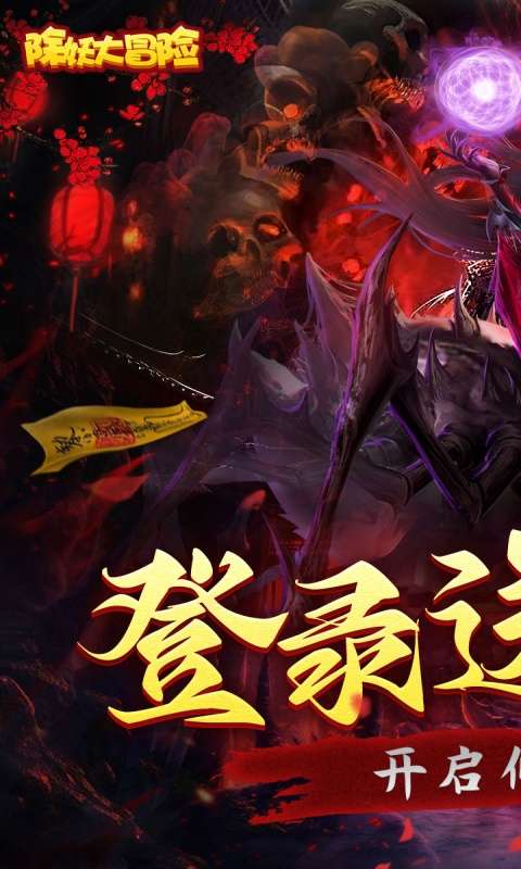 除妖大冒险(通关送神将)0