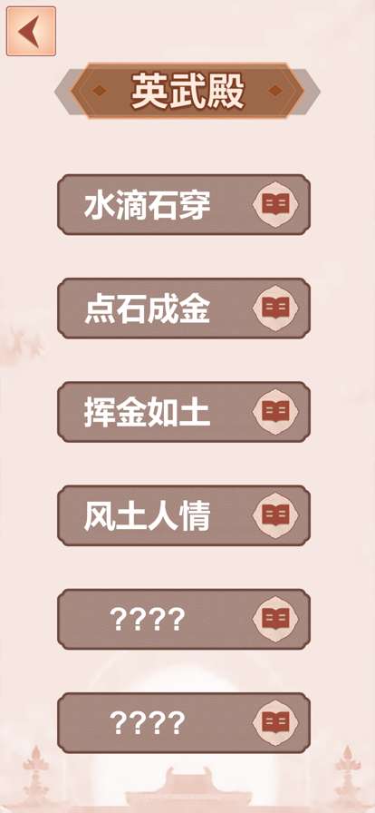 成语填词ios版2