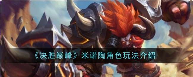 《决胜巅峰》米诺陶角色玩法介绍