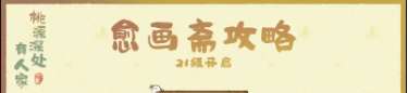 桃源深处有人家愈画斋怎么玩 关于桃源深处有人家愈画斋的玩法攻略