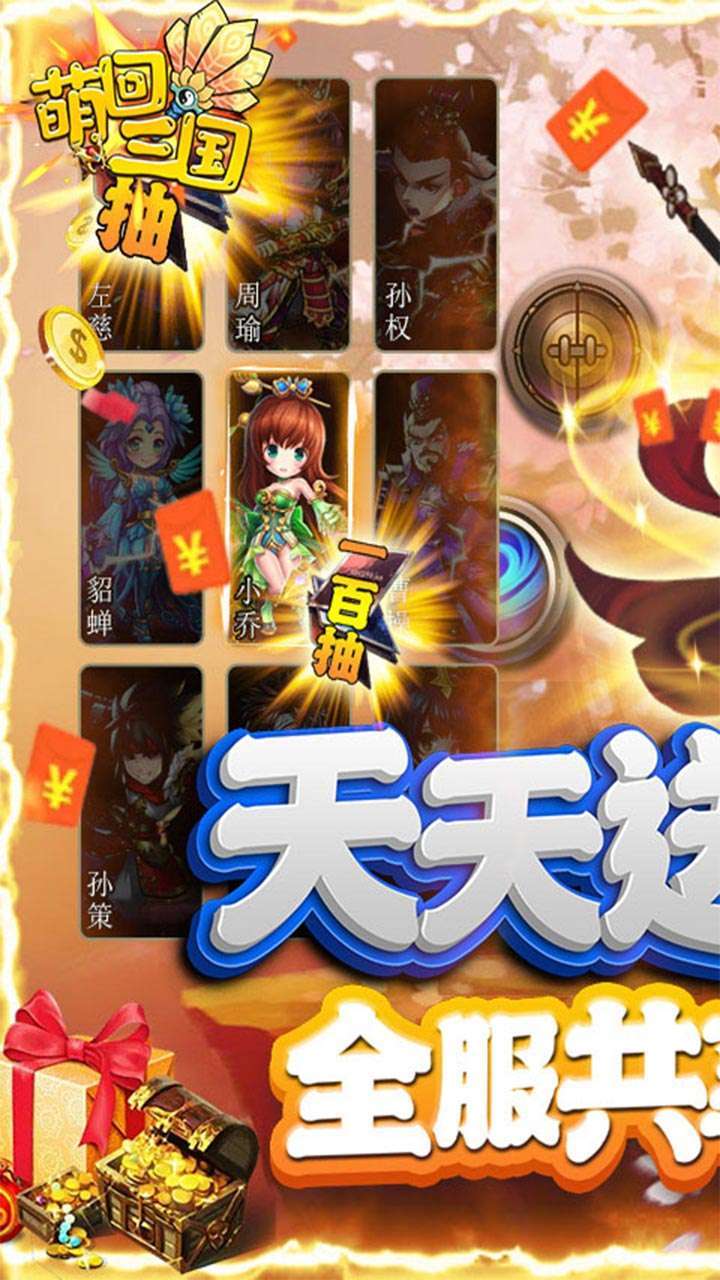 萌回三国（BT送VIP每日百抽）0