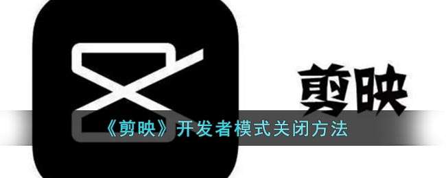 《剪映》开发者模式关闭方法