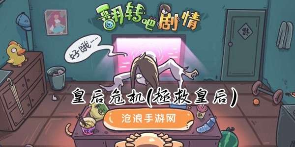 翻转吧剧情第五关皇后危机(拯救皇后)攻略