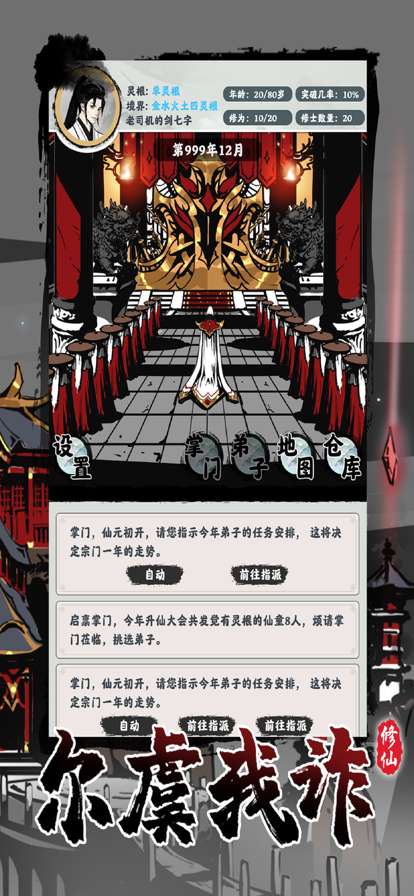 修仙掌门模拟器ios版3