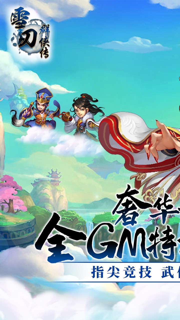 雪刀群侠传（BTGM全免无限充）0