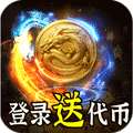热血千刀斩（神魔超变代币送）