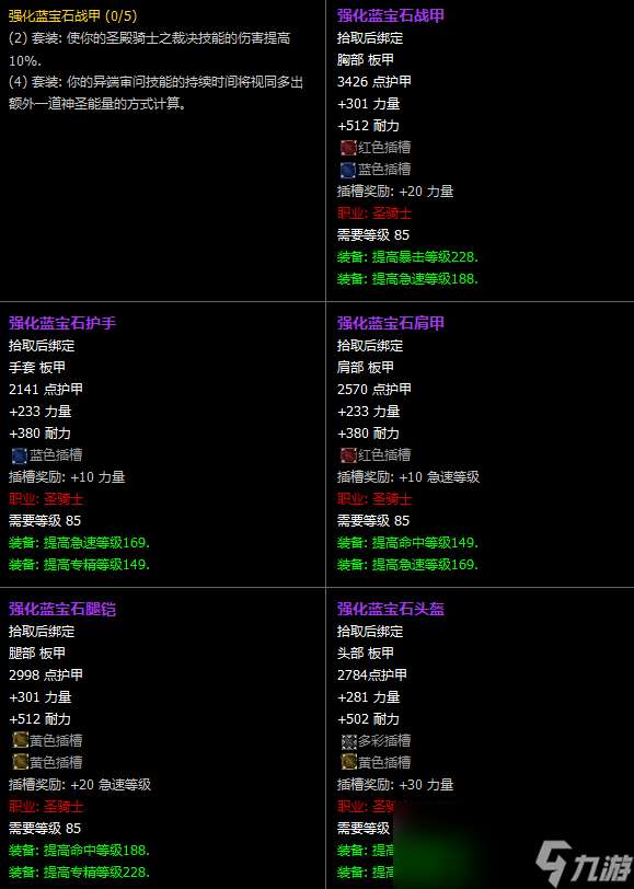 "魔兽世界CTM怀旧服圣骑士T11套装属性介绍"