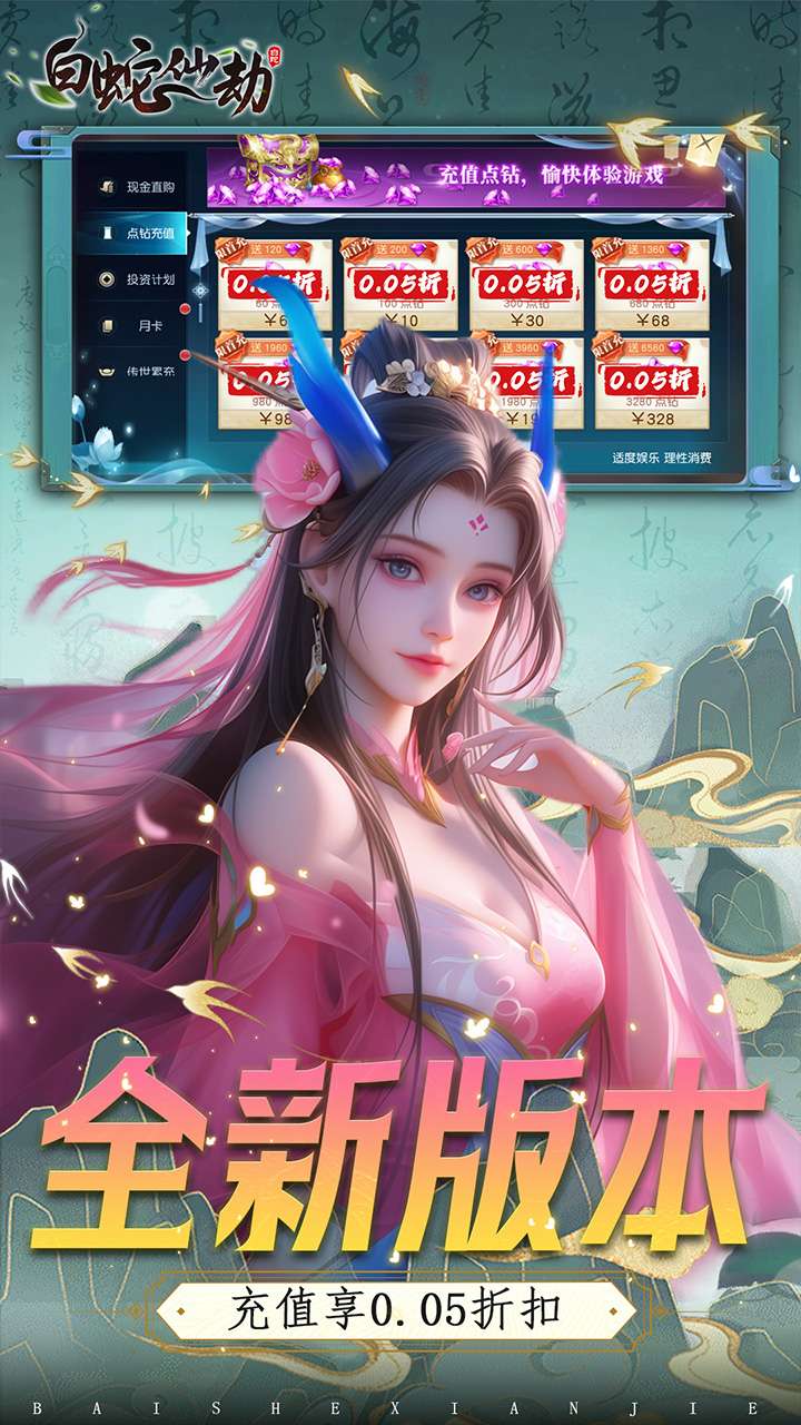 白蛇仙劫（0.05折VIP全免）0