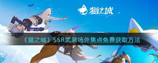 《猫之城》SSR武装场外焦点免费获取方法