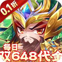 乱世枭雄(每日双648代金券)