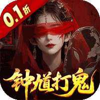 聊斋搜神记(0.1折钟馗打鬼)