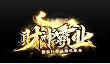 财神霸业单职业版本