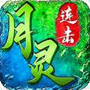 月灵连击攻速版