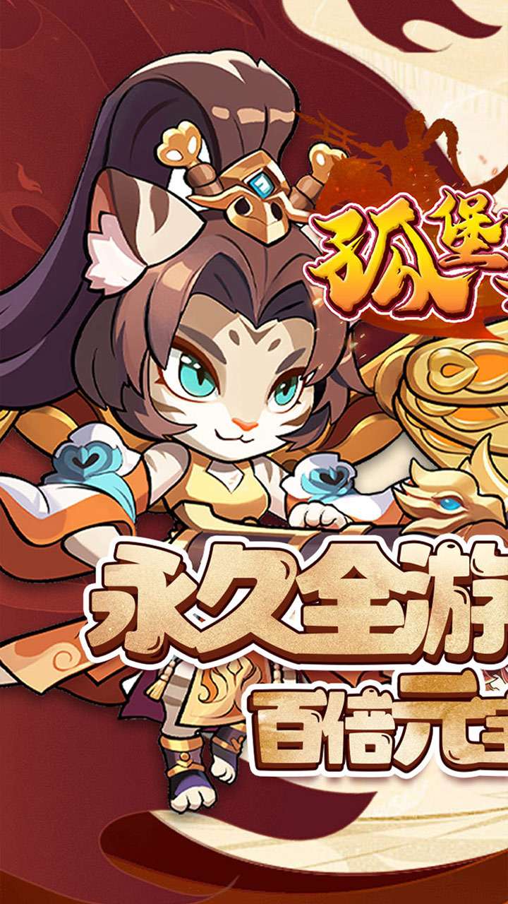 孤堡英雄（0.1折送神装小乔)0