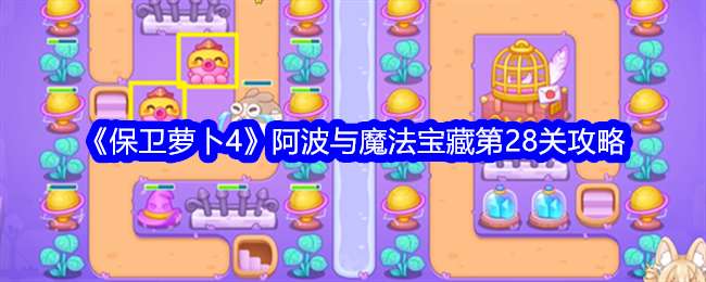 《保卫萝卜4》阿波与魔法宝藏第28关通关攻略
