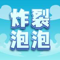 炸裂泡泡ios版