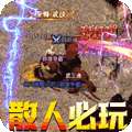 武之影魅（光速爆充值）