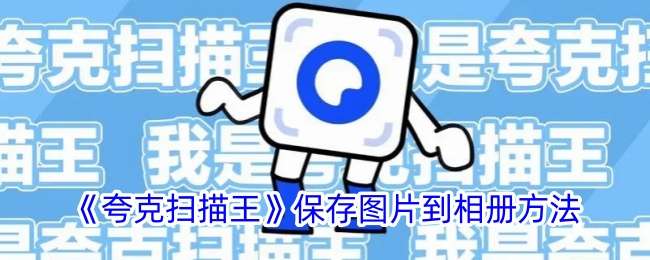 《夸克扫描王》保存图片到相册方法