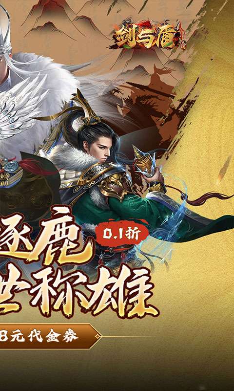 剑与盾(0.1折免费版)1