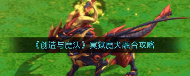 《创造与魔法》冥狱魔犬融合攻略