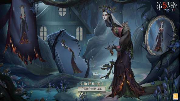 第五人格24赛季精华1皮肤爆料 第五人格使徒荒野女巫紫皮介绍