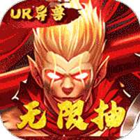 石灵圣域(UR异兽无限抽)