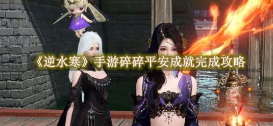 《逆水寒手游》碎碎平安成就完成攻略