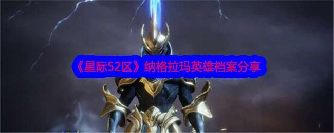 《星际52区》纳格拉玛英雄档案分享