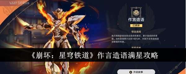 《崩坏：星穹铁道》作言造语满星攻略