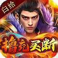 神将屠龙（白给撸充买断版）
