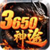 3650神途单职业