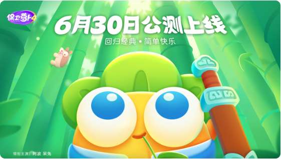 保卫萝卜4上线时间公布 6月30日即将公测定档