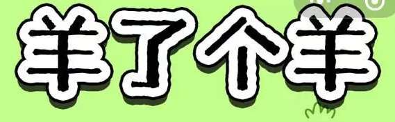 羊了个羊2.8挑战怎么玩 2月8日每日一关最新通关攻略