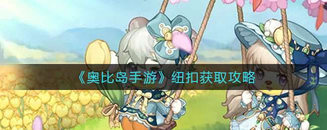 《奥比岛手游》纽扣获取攻略