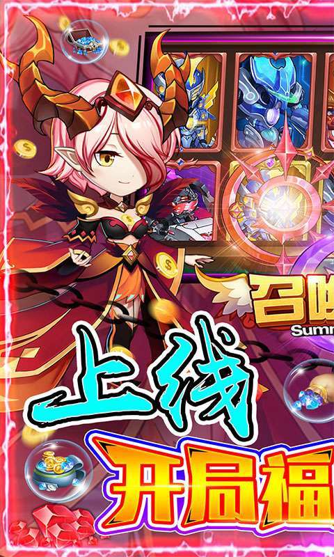 召唤师（0.1折狂召唤）0