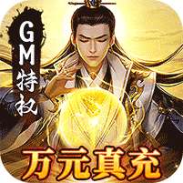 仙灵修真(GM特权刷充)