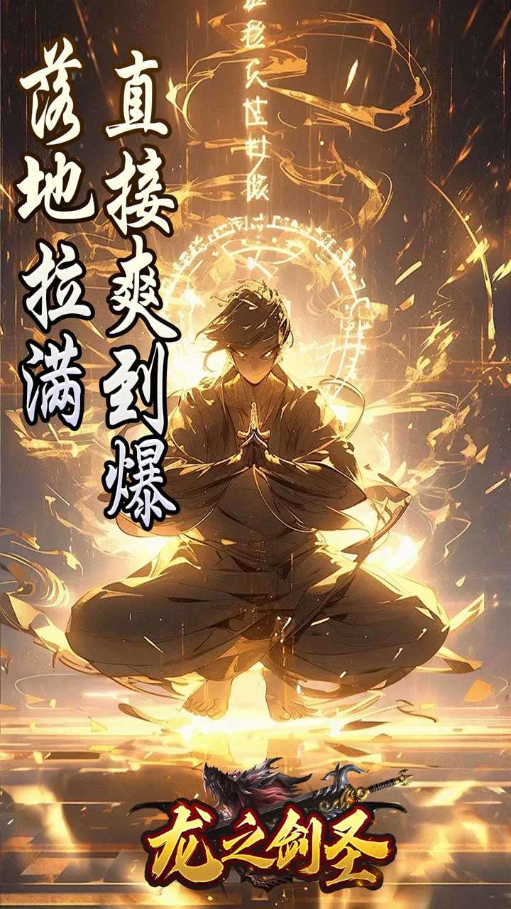 龙之剑圣（邪喵剑仙超变）2