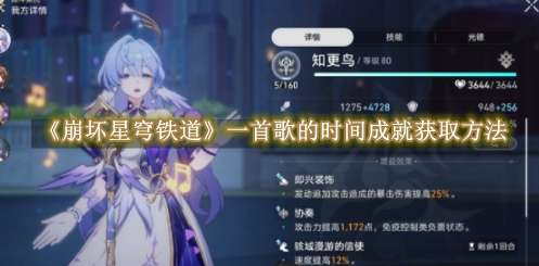 《崩坏星穹铁道》一首歌的时间成就获取方法