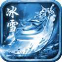 冰雪复古单职业传奇