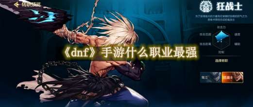 《dnf》手游什么职业最强
