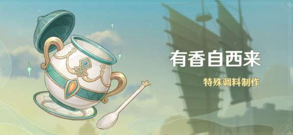 原神有香自西来活动怎么玩 原神有香自西来活动玩法介绍