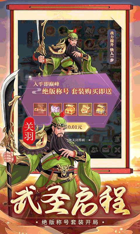 武圣三国（0.05买断送648代金）3