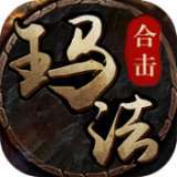 玛法合击经典版