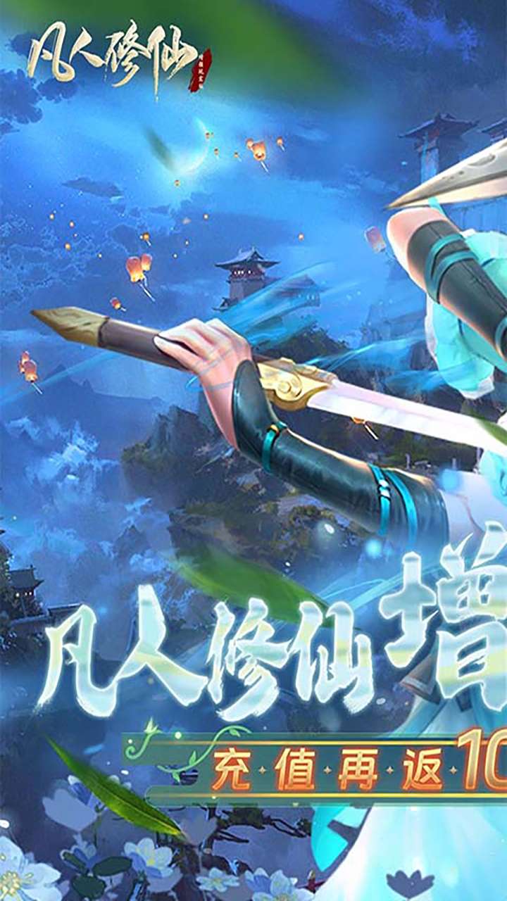 凡人修仙-增强现实版（3折千抽版）0