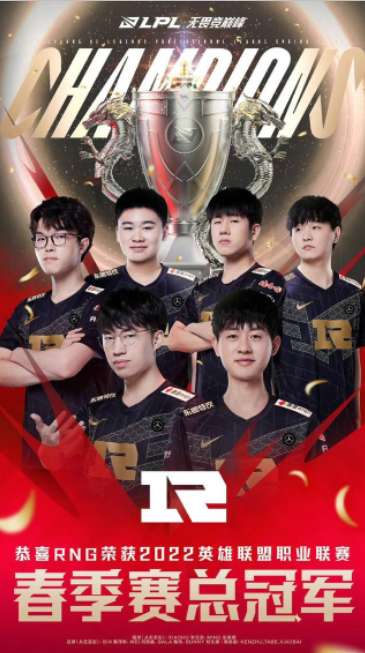 RNG夺得2022LPL春季赛冠军 RNG将代表LPL出战2022MSI
